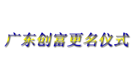 廣東創(chuàng)富金屬制造有限公司|廣東創(chuàng)富官網(wǎng)|廣東創(chuàng)富|廣東創(chuàng)富金屬|(zhì)創(chuàng)富金屬|(zhì)創(chuàng)富官網(wǎng):www.dioqpjk.cn