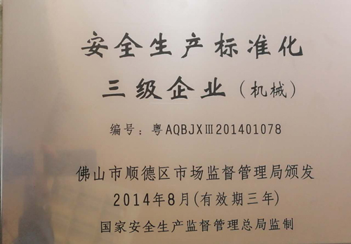 圖二 安全生產(chǎn)標(biāo)準(zhǔn)化三級企業(yè).jpg